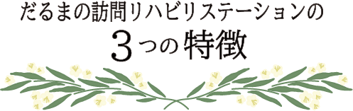 だるまの脳梗塞訪問リハビリステーションの3つの特徴